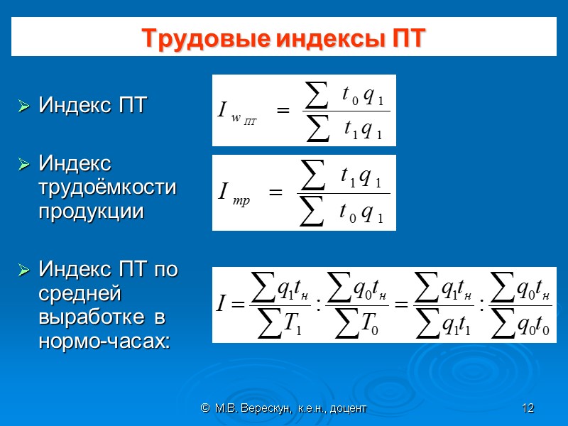 ©  М.В. Верескун,  к.е.н., доцент 12 Трудовые индексы ПТ  Индекс ПТ